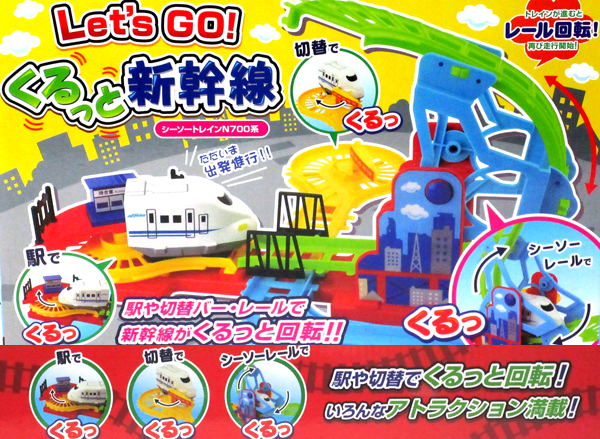 男の子おもちゃ Let's Go! くるっと新幹線|【堀商店】景品・販促品
